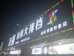 门面-友强·23年特色海鲜大排档(厦门店)