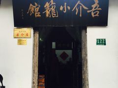 -吾介小籠館