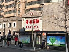 -北京丰台体坛中医医院