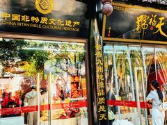 -天福号(前门店)