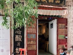 门面-古树酸奶(八廓南街店)