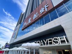 -巴厘龙虾·榜首油焖大虾(洞庭·艺术洋房店)