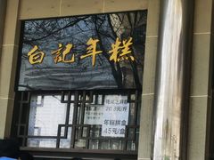 -清真·白记年糕(牛街北口店)