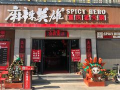 门面-麻辣英雄重庆火锅(常平店)