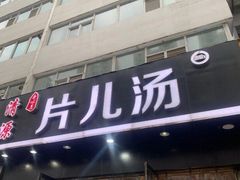 门面-清源片儿汤(康怡小区店)