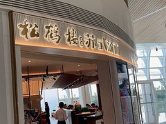 -松鹤楼面馆(宝安机场店)
