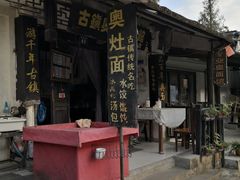 -古镇老面馆(千灯店)