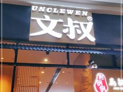 门面-文叔·湖北名小吃·小龙虾(华强北店)