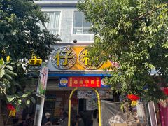-周记蟹仔粉(侨港风情街店)