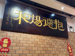 -抱德·潮汕味(敦和店原惠城鱼仔)