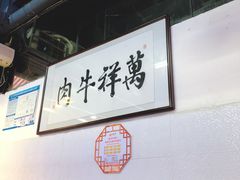-万祥牛肉火锅(金龙店)