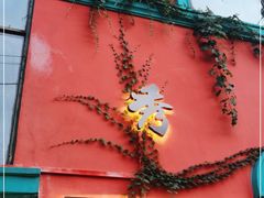 门面-秀·爱尔兰餐吧(上海路店)
