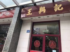 门面-王興記(中山路店)