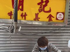 -明记牛杂(新马路分店)