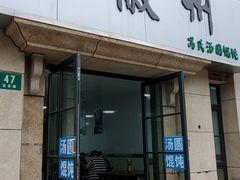 门面-古徽州馄饨店(宝安路店)