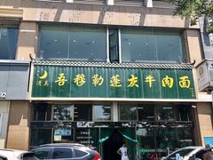 -吾穆勒蓬灰牛肉面·清真(北滨河中路店)