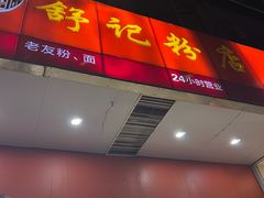 -舒记老友粉(埌西店)