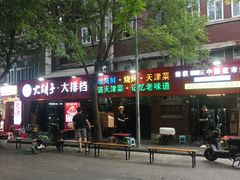 -大胡子海鲜·天津菜·砂锅烧烤(五大道创始店)