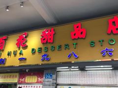 门面-百花传统甜品店(原址店)