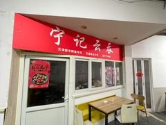 -海清宁记大馅云吞