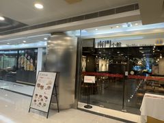 -南门小馆·清真(国贸商城店)