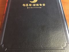 -有喜屋·深夜食堂(北京西路店)