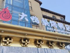 -大鸭梨烤鸭(金色漫香店)