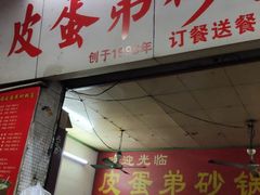 门面-皮蛋弟砂锅店(总店)