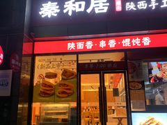 -秦和居(大唐时代店)