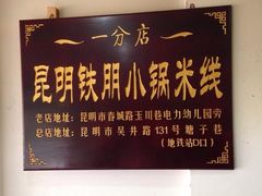 -铁朋小锅米线(玉川巷店)