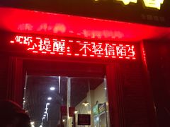 门面-玉林串串香(漫威主题餐厅)