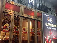 -乔街深夜食堂·小龙虾·高压锅生蚝(杭州总店)