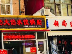 门面-赵奶奶水饺锅贴小酒馆(丁字沽店)