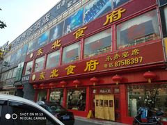 门面-东北食府·铁锅炖(花溪湾店)