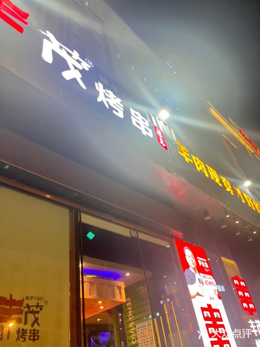 丰茂烤串(建设街店)图片