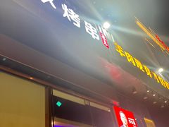 -丰茂烤串(建设街店)