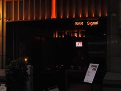 -BAR Signal·鸡尾酒酒吧