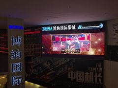 -博纳国际影城(皇庭店)