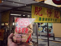 -肥仔记花生糖