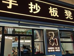 门面-手抄板凳江南菜(湖滨商业街店)