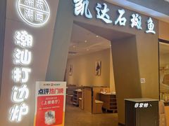 -张凯达·深海石斑鱼潮汕火锅(十五年品牌•虹桥天街店)