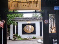-浮何烤铺(桐梓林店)