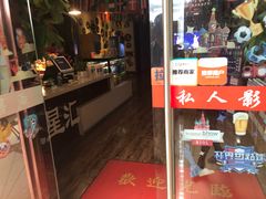 -威聚星汇私人影院(四道口店)
