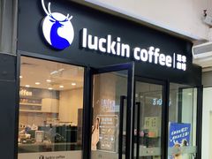 门面-luckincoffee瑞幸咖啡(枫桦豪景店)