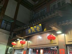 门面-老城南.鸭血粉丝汤(夫子庙店)