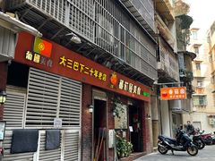 -番茄屋葡式美食(总店)