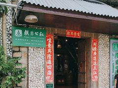 -横琴公社餐厅
