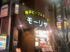 -神户牛排餐厅MOURIYA(总店)