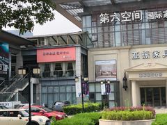 -第六空间国际家居(旺墩路店)