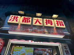 -洪都大拇指(洪都店)